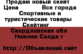 Продам новый скейт › Цена ­ 2 000 - Все города Спортивные и туристические товары » Скейтинг   . Свердловская обл.,Нижняя Салда г.